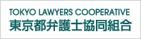 東京都弁護士協同組合